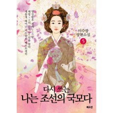 다시 쓰는 나는 조선의 국모다. 5