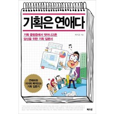 기획은 연애다