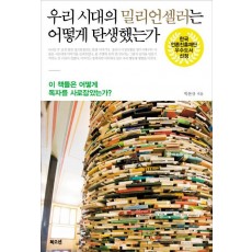 우리 시대의 밀리언셀러는 어떻게 탄생했는가