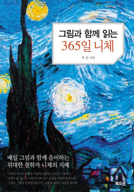 그림과 함께 읽는 365일 니체