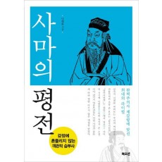 사마의 평전