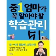 중1 엄마가 꼭 알아야 할 학습관리 51