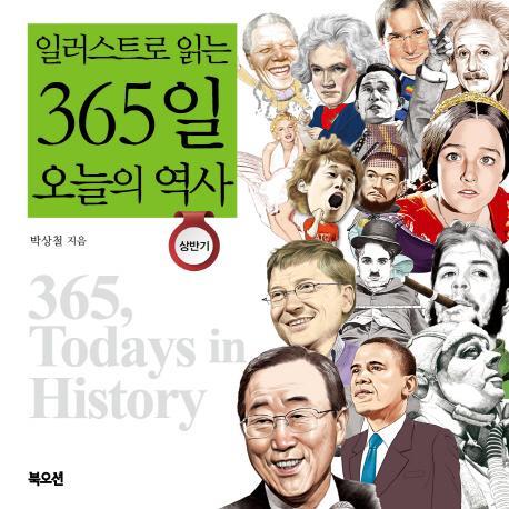 일러스트로 읽는 365일 오늘의 역사(상반기)