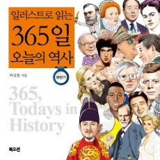 일러스트로 읽는 365일 오늘의 역사(하반기)