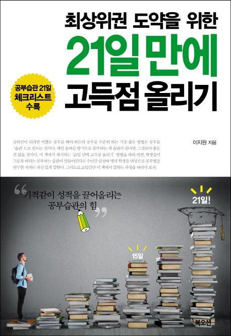 최상위권 도약을 위한 21일만에 고득점 올리기