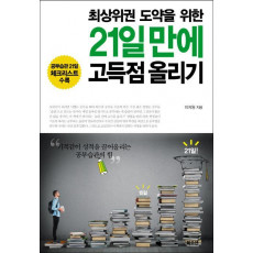 최상위권 도약을 위한 21일만에 고득점 올리기