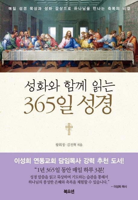 성화와 함께 읽는 365일 성경