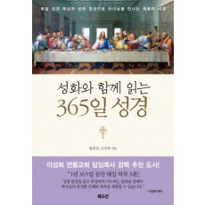 성화와 함께 읽는 365일 성경