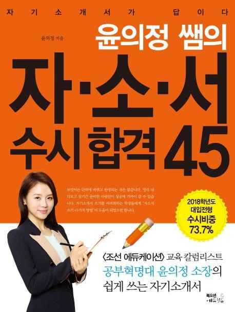 윤의정 쌤의 자소서 수시 합격 45