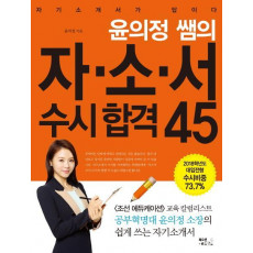 윤의정 쌤의 자소서 수시 합격 45