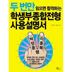 두 번만 읽으면 합격하는 학생부종합전형 사용설명서