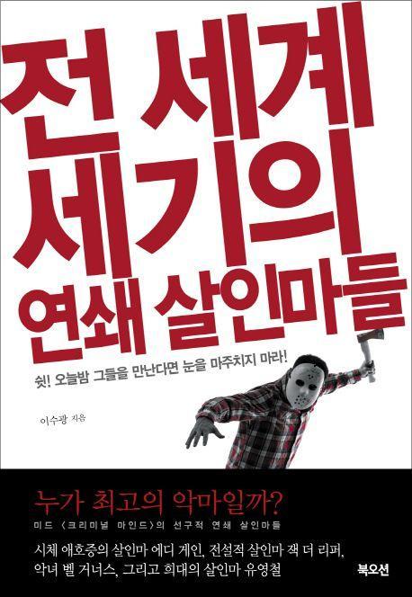 전 세계 세기의 연쇄 살인마들