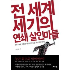 전 세계 세기의 연쇄 살인마들