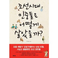 조선시대 민중들은 어떻게 살았을까