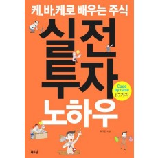 케.바.케로 배우는 주식 실전투자노하우