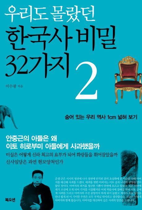 우리도 몰랐던 한국사 비밀 32가지. 2