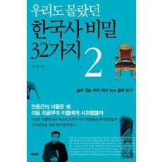 우리도 몰랐던 한국사 비밀 32가지. 2