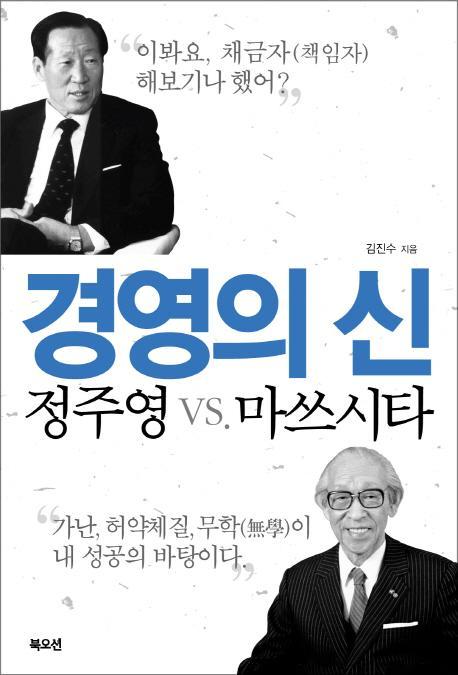 경영의 신 정주영 vs. 마쓰시타