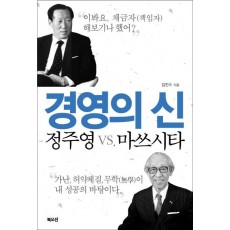 경영의 신 정주영 vs. 마쓰시타