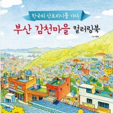 부산 감천마을 컬러링북