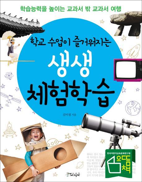 학교 수업이 즐거워지는 생생 체험학습