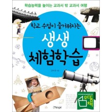 학교 수업이 즐거워지는 생생 체험학습