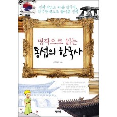 명작으로 읽는 통섭의 한국사