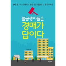 월급쟁이들은 경매가 답이다