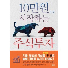 10만원으로 시작하는 주식투자