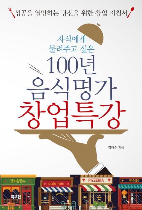 자식에게 물려주고 싶은 100년 음식명가 창업특강