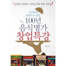 자식에게 물려주고 싶은 100년 음식명가 창업특강