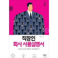 직장인 회사 사용설명서