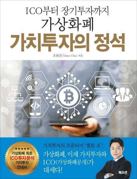 ICO에서 장기투자까지 가상화폐 가치투자의 정석