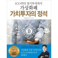 ICO에서 장기투자까지 가상화폐 가치투자의 정석