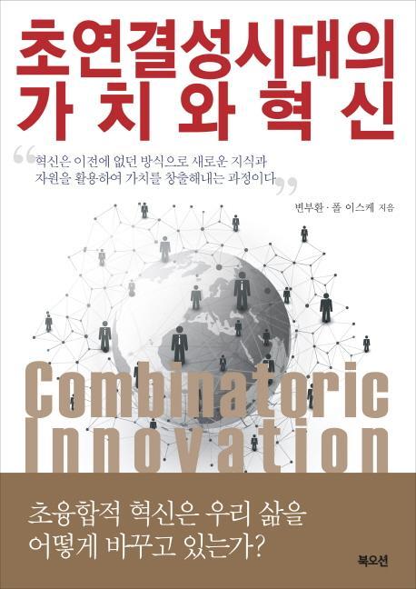 초연결성 시대의 가치와 혁신