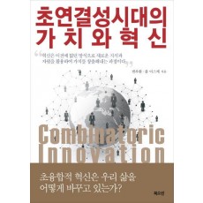 초연결성 시대의 가치와 혁신