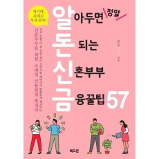 알아두면 정말 돈 되는 신혼부부 금융꿀팁 57