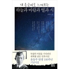 내 손글씨로 느껴보는 하늘과 바람과 별과 시