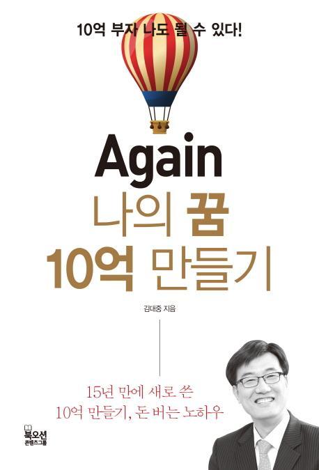 Again 나의 꿈 10억 만들기