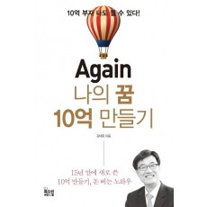 Again 나의 꿈 10억 만들기