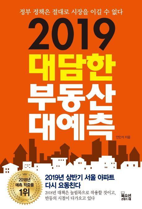 2019 대담한 부동산 대예측