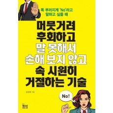 머뭇거려 후회하고말 못해서 손해 보지 않고속 시원히 거절하는 기술