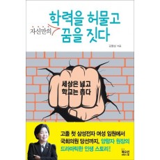 학력을 허물고 자신만의 꿈을 짓다