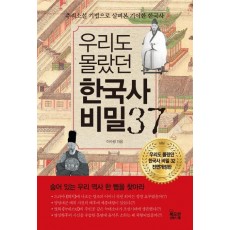 우리도 몰랐던 한국사 비밀 37