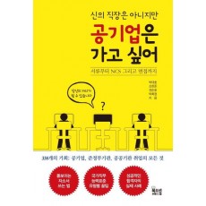 신의 직장은 아니지만 공기업은 가고 싶어