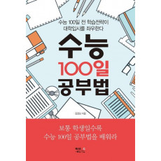 수능 100일 공부법