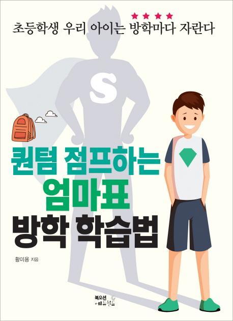 퀀텀 점프하는 엄마표 방학 학습법