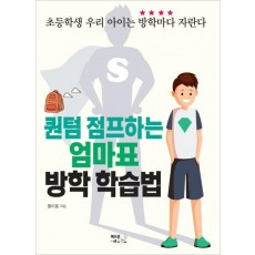 퀀텀 점프하는 엄마표 방학 학습법