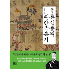 소설 류성룡의 왜란극복기