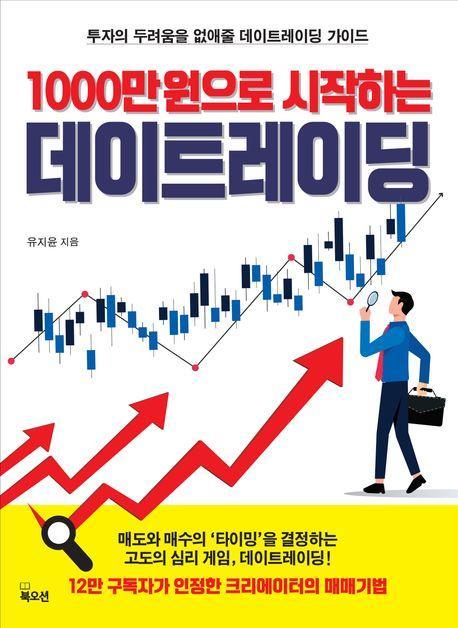 1000만원으로 시작하는 데이트레이딩